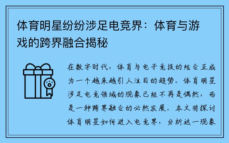 体育明星纷纷涉足电竞界：体育与游戏的跨界融合揭秘