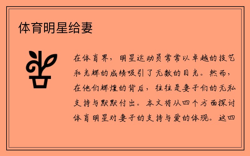 体育明星给妻