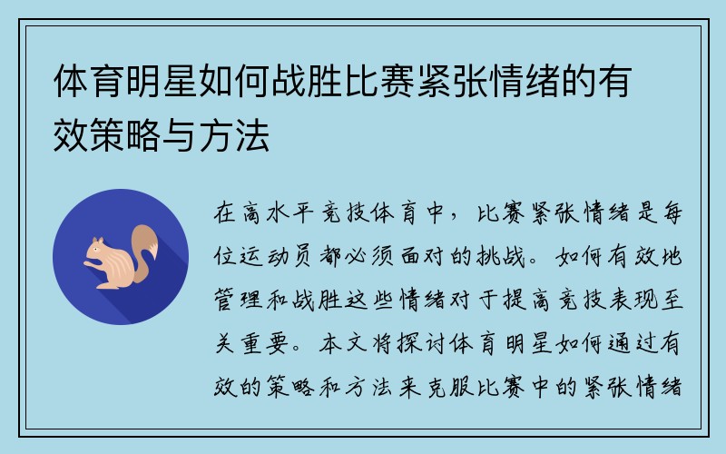 体育明星如何战胜比赛紧张情绪的有效策略与方法