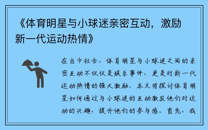 《体育明星与小球迷亲密互动，激励新一代运动热情》