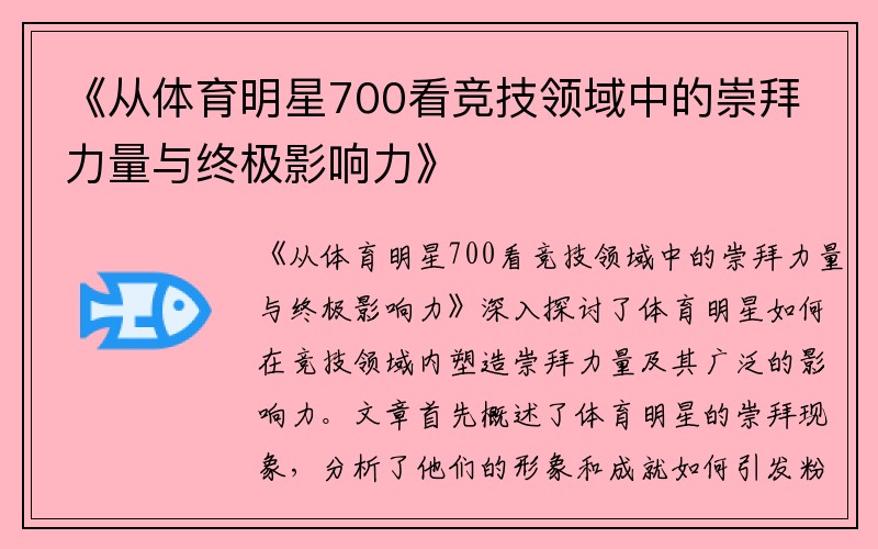 《从体育明星700看竞技领域中的崇拜力量与终极影响力》