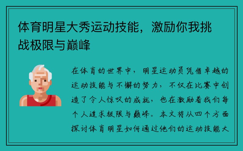 体育明星大秀运动技能，激励你我挑战极限与巅峰