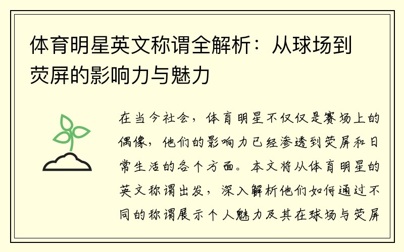 体育明星英文称谓全解析：从球场到荧屏的影响力与魅力