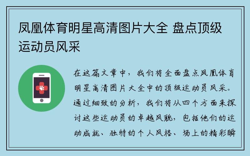 凤凰体育明星高清图片大全 盘点顶级运动员风采