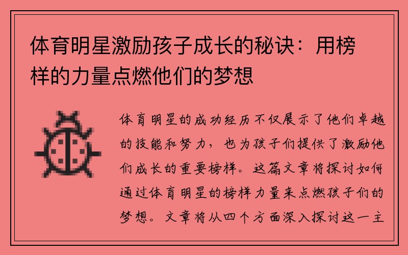体育明星激励孩子成长的秘诀：用榜样的力量点燃他们的梦想