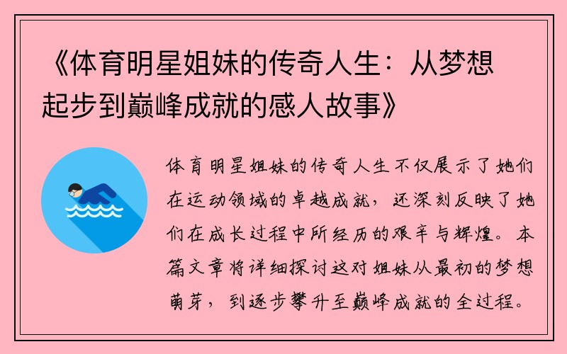 《体育明星姐妹的传奇人生：从梦想起步到巅峰成就的感人故事》