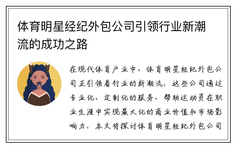 体育明星经纪外包公司引领行业新潮流的成功之路