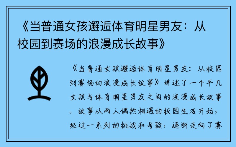 《当普通女孩邂逅体育明星男友：从校园到赛场的浪漫成长故事》