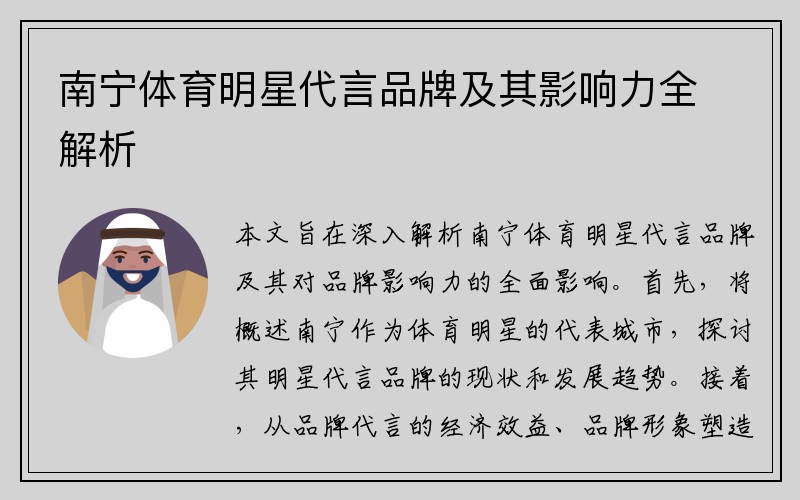 南宁体育明星代言品牌及其影响力全解析