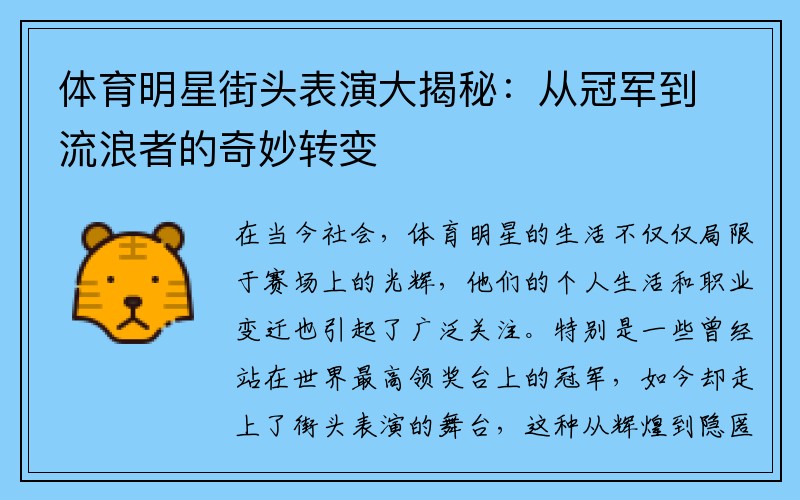 体育明星街头表演大揭秘：从冠军到流浪者的奇妙转变