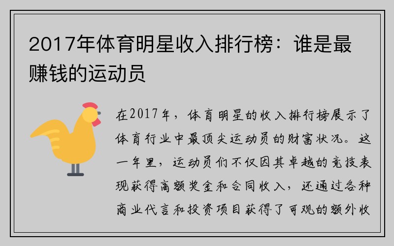 2017年体育明星收入排行榜：谁是最赚钱的运动员