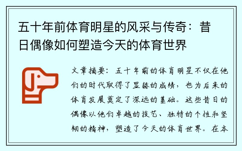 五十年前体育明星的风采与传奇：昔日偶像如何塑造今天的体育世界