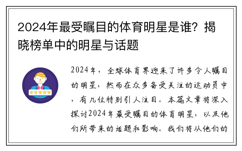 2024年最受瞩目的体育明星是谁？揭晓榜单中的明星与话题