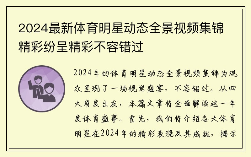2024最新体育明星动态全景视频集锦精彩纷呈精彩不容错过