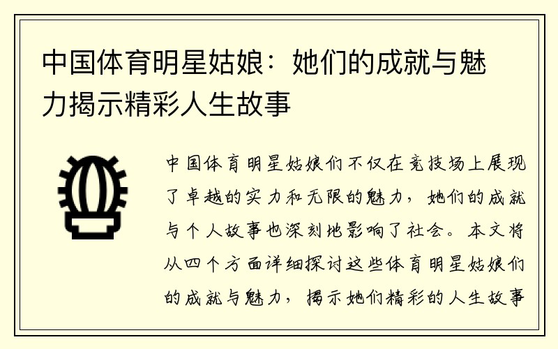 中国体育明星姑娘：她们的成就与魅力揭示精彩人生故事