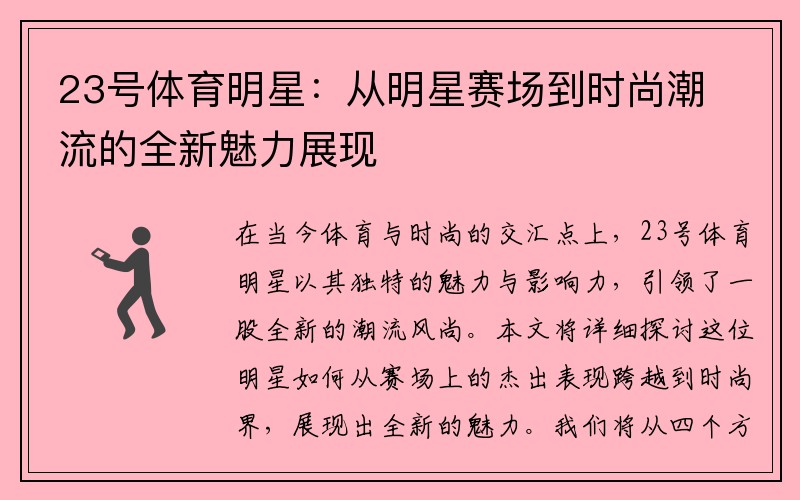 23号体育明星：从明星赛场到时尚潮流的全新魅力展现