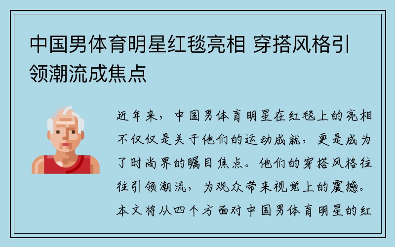 中国男体育明星红毯亮相 穿搭风格引领潮流成焦点