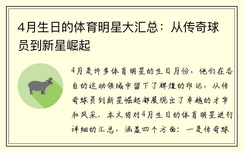 4月生日的体育明星大汇总：从传奇球员到新星崛起