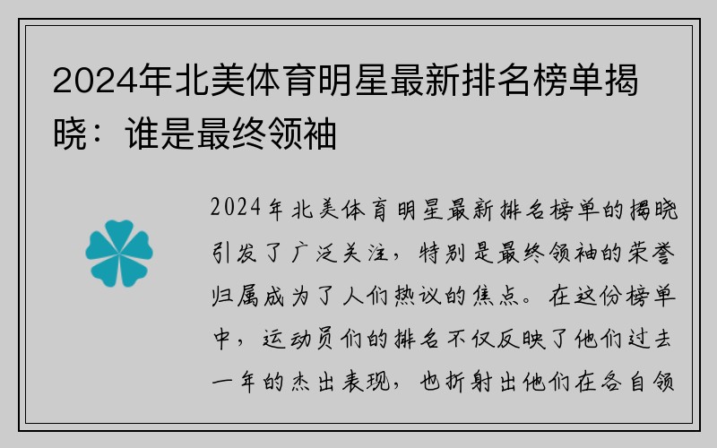 2024年北美体育明星最新排名榜单揭晓：谁是最终领袖