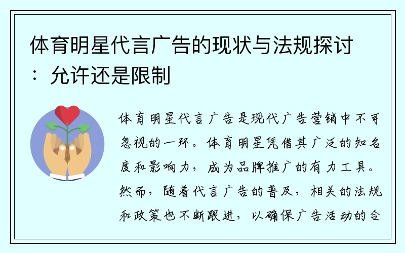 体育明星代言广告的现状与法规探讨：允许还是限制