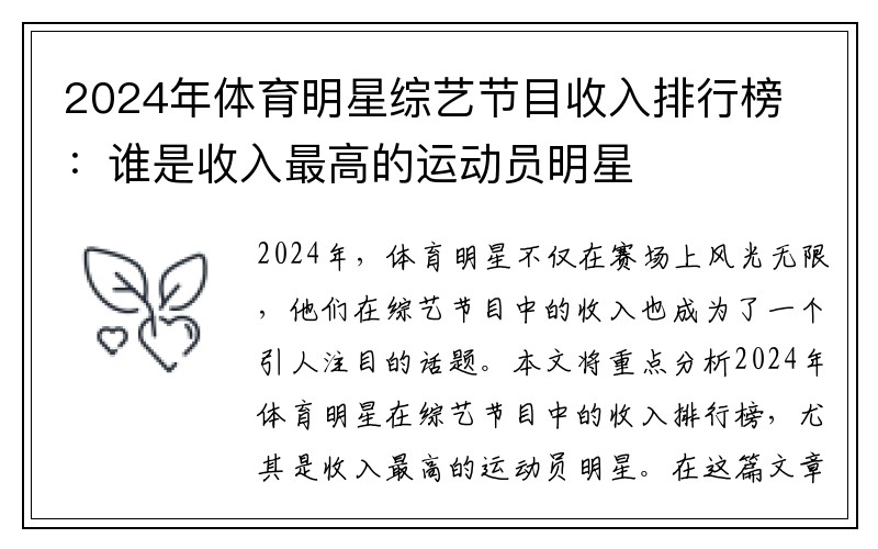 2024年体育明星综艺节目收入排行榜：谁是收入最高的运动员明星