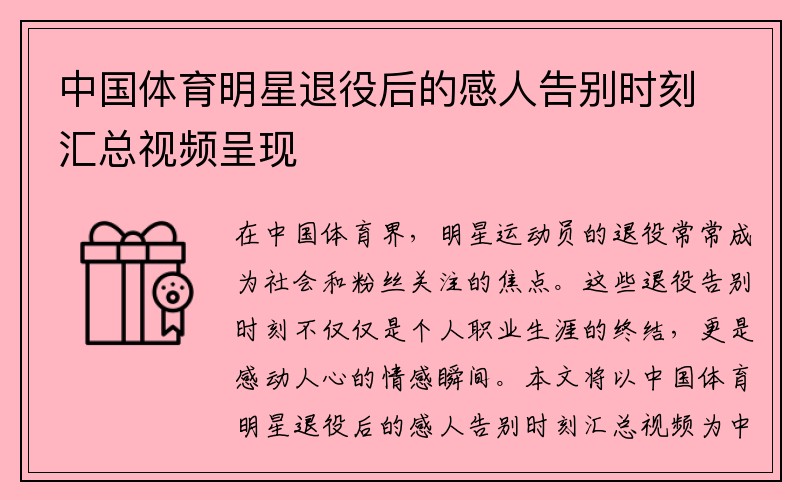 中国体育明星退役后的感人告别时刻汇总视频呈现
