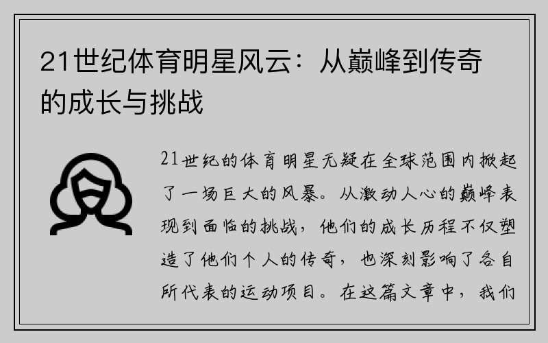 21世纪体育明星风云：从巅峰到传奇的成长与挑战