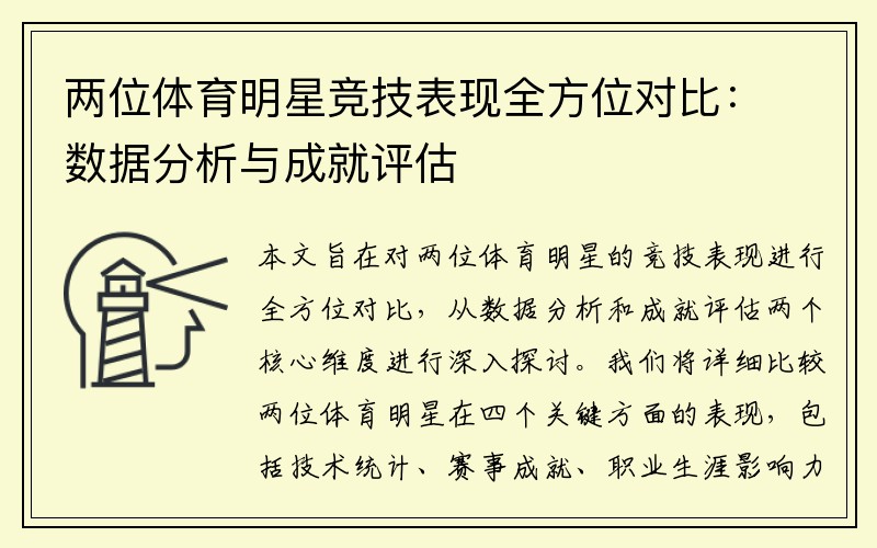 两位体育明星竞技表现全方位对比：数据分析与成就评估