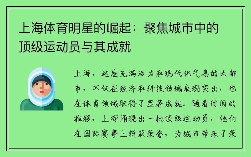 上海体育明星的崛起：聚焦城市中的顶级运动员与其成就
