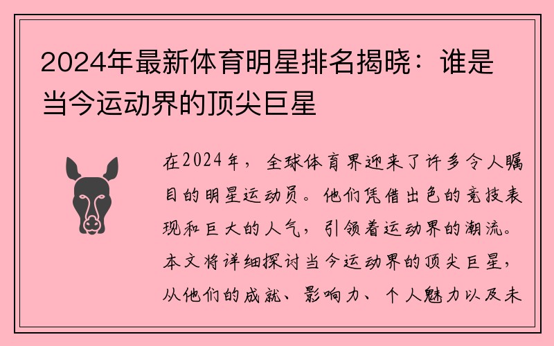 2024年最新体育明星排名揭晓：谁是当今运动界的顶尖巨星