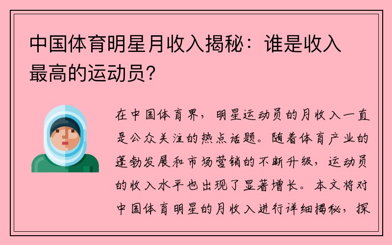 中国体育明星月收入揭秘：谁是收入最高的运动员？