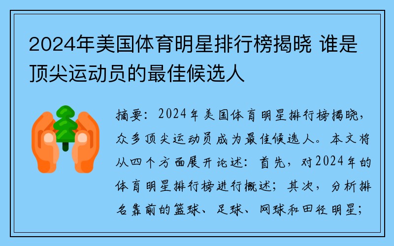 2024年美国体育明星排行榜揭晓 谁是顶尖运动员的最佳候选人