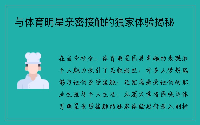 与体育明星亲密接触的独家体验揭秘