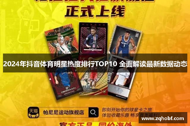 2024年抖音体育明星热度排行TOP10 全面解读最新数据动态