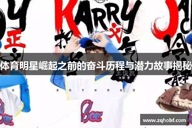 体育明星崛起之前的奋斗历程与潜力故事揭秘