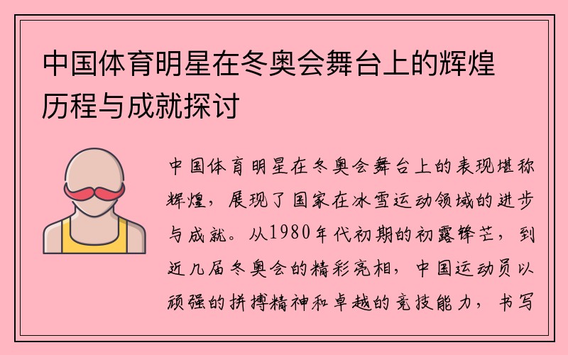 中国体育明星在冬奥会舞台上的辉煌历程与成就探讨