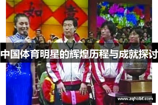 中国体育明星的辉煌历程与成就探讨