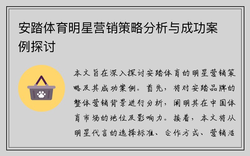 安踏体育明星营销策略分析与成功案例探讨