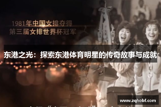 东港之光：探索东港体育明星的传奇故事与成就