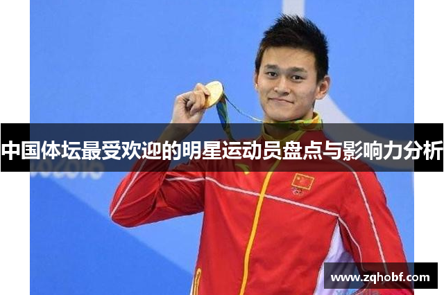 中国体坛最受欢迎的明星运动员盘点与影响力分析