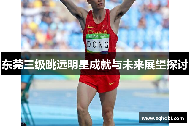 东莞三级跳远明星成就与未来展望探讨