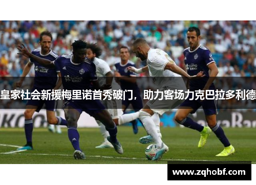 皇家社会新援梅里诺首秀破门，助力客场力克巴拉多利德