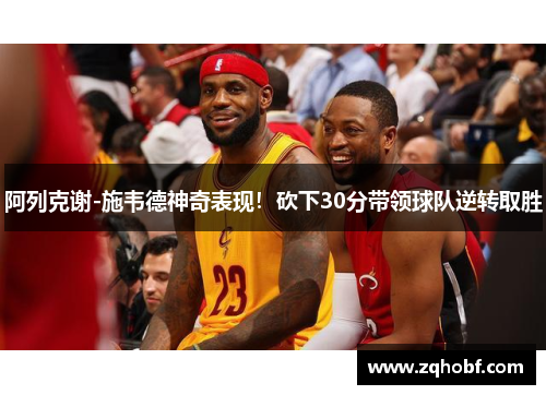 阿列克谢-施韦德神奇表现！砍下30分带领球队逆转取胜