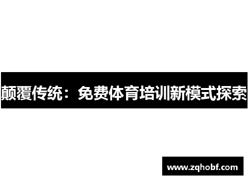 颠覆传统：免费体育培训新模式探索