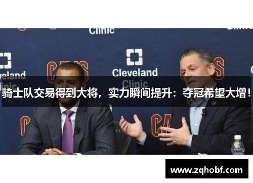 骑士队交易得到大将，实力瞬间提升：夺冠希望大增！