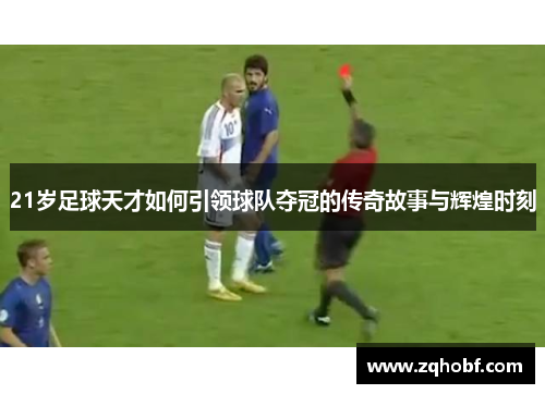 21岁足球天才如何引领球队夺冠的传奇故事与辉煌时刻