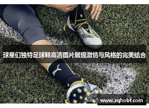 球星们独特足球鞋高清图片展现激情与风格的完美结合