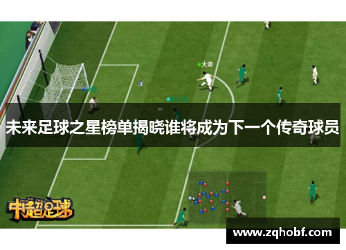 未来足球之星榜单揭晓谁将成为下一个传奇球员
