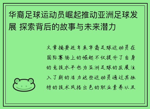 华裔足球运动员崛起推动亚洲足球发展 探索背后的故事与未来潜力