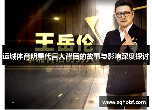 运城体育明星代言人背后的故事与影响深度探讨
